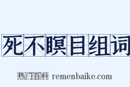 死不瞑目组词是什么意思的图片